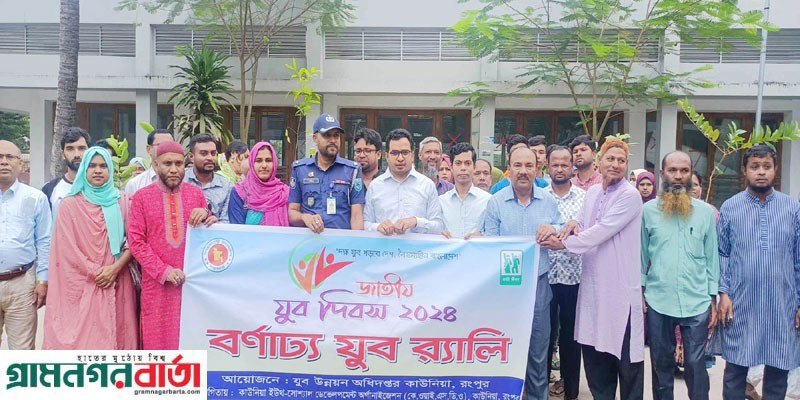 কাউনিয়ায় বর্নাঢ্য আয়োজনে জাতীয় যুব দিবস পালন কাউনিয়ায় বর্নাঢ্য আয়োজনে জাতীয় যুব দিবস পালন