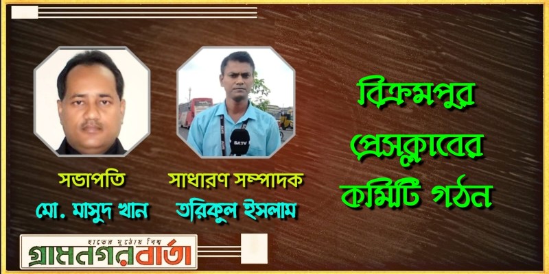 বিক্রমপুর প্রেস ক্লাবের কমিটি গঠন বিক্রমপুর প্রেস ক্লাবের কমিটি গঠন