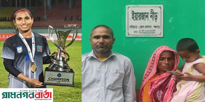 নারী ফুটবলার ইয়াজানের বাড়িতে নীরব উচ্ছাস নারী ফুটবলার ইয়াজানের বাড়িতে নীরব উচ্ছাস