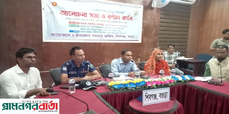 শিবগঞ্জে ৫৩তম জাতীয় সমবায় দিবস পালিত শিবগঞ্জে ৫৩তম জাতীয় সমবায় দিবস পালিত