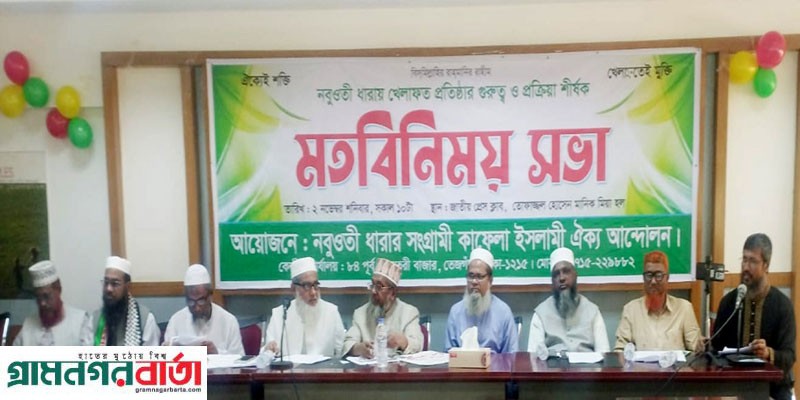 খিলাফত প্রতিষ্ঠার দাবিতে প্রেসক্লাবে মতবিনিময় সভা খিলাফত প্রতিষ্ঠার দাবিতে প্রেসক্লাবে মতবিনিময় সভা