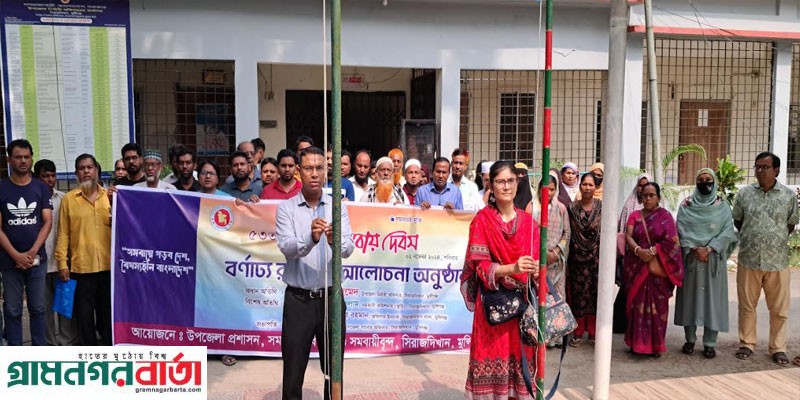 সিরাজদিখানে ৫৩তম জাতীয় সমবায় দিবস পালিত সিরাজদিখানে ৫৩তম জাতীয় সমবায় দিবস পালিত