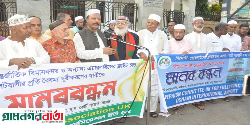 প্রবাসীদের দুর্ভোগ লাঘবে সিলেট ওসমানী বিমানবন্দরকে পূর্ণাঙ্গ রুপে পরিণত করার দাবিতে মানববন্ধন প্রবাসীদের দুর্ভোগ লাঘবে সিলেট ওসমানী বিমানবন্দরকে পূর্ণাঙ্গ রুপে পরিণত করার দাবিতে মানববন্ধন