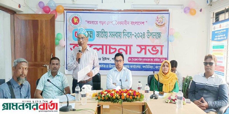 কাউনিয়ায় বর্ণাঢ্য আয়োজনে জাতীয় সমবায় দিবস পালিত কাউনিয়ায় বর্ণাঢ্য আয়োজনে জাতীয় সমবায় দিবস পালিত