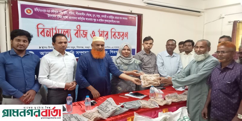 শিবগঞ্জে কৃষকদের মাঝে বিনামূল্যে সার ও বীজ বিতরণ শিবগঞ্জে কৃষকদের মাঝে বিনামূল্যে সার ও বীজ বিতরণ