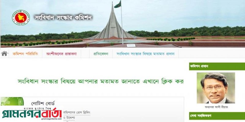 মতামত জানাতে সংবিধান সংস্কার কমিশনের ওয়েবসাইট চালু মতামত জানাতে সংবিধান সংস্কার কমিশনের ওয়েবসাইট চালু