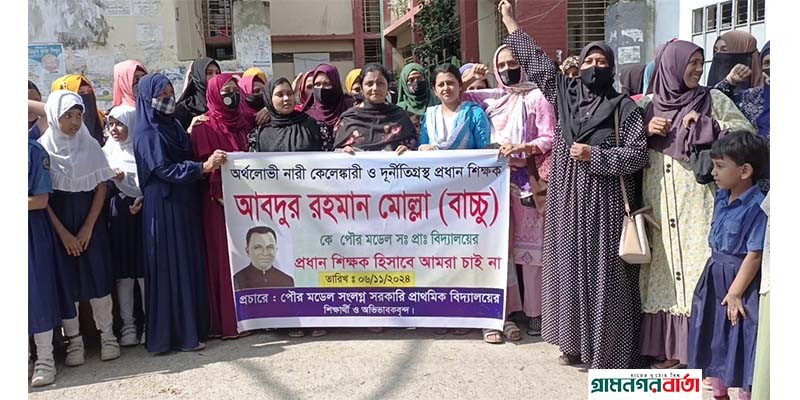 মাদারীপুরে মামলার আসামীকে প্রধান শিক্ষক করায় ক্ষুদ্ধ অভিবাবকরা মাদারীপুরে মামলার আসামীকে প্রধান শিক্ষক করায় ক্ষুদ্ধ অভিবাবকরা