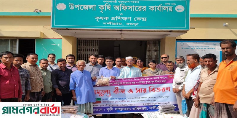 নন্দীগ্রামে প্রান্তিক কৃষকদের মাঝে বিনামূল্যে বীজ ও সার বিতরণ কার্যক্রম উদ্বোধন নন্দীগ্রামে প্রান্তিক কৃষকদের মাঝে বিনামূল্যে বীজ ও সার বিতরণ কার্যক্রম উদ্বোধন