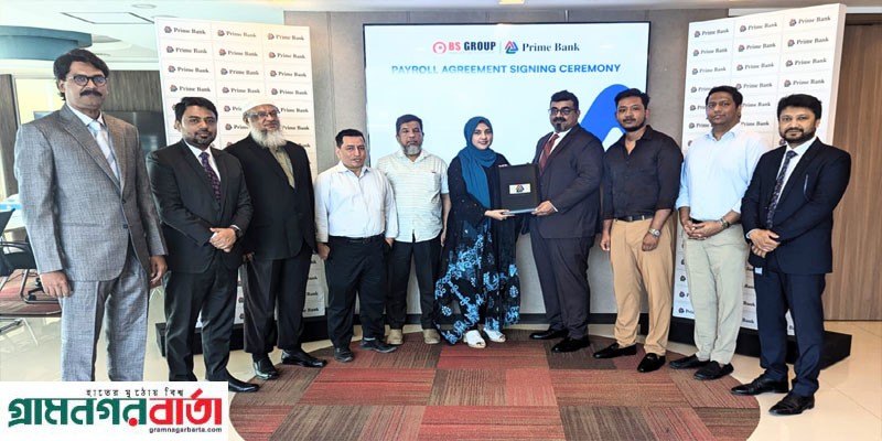প্রাইম ব্যাংক’র সাথে পেরোল চুক্তি করলো বিএস গ্রুপ প্রাইম ব্যাংক’র সাথে পেরোল চুক্তি করলো বিএস গ্রুপ
