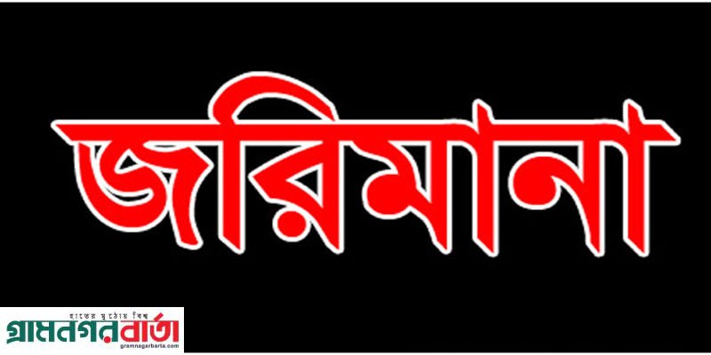 পঞ্চগড়ে শর্ত ভঙ্গ মৈত্রী চা কারখানাকে সাড়ে ৪ লাখ টাকা জরিমানা পঞ্চগড়ে শর্ত ভঙ্গ মৈত্রী চা কারখানাকে সাড়ে ৪ লাখ টাকা জরিমানা