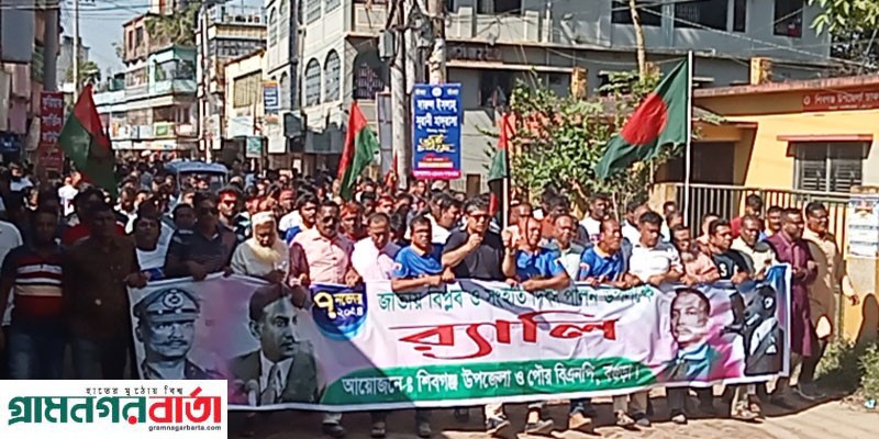 ঐতিহাসিক ৭ নভেম্বর বিপ্লব ও সংহতি দিবস উপলক্ষে শিবগঞ্জে বিএনপির র্যালি ঐতিহাসিক ৭ নভেম্বর বিপ্লব ও সংহতি দিবস উপলক্ষে শিবগঞ্জে বিএনপির র্যালি