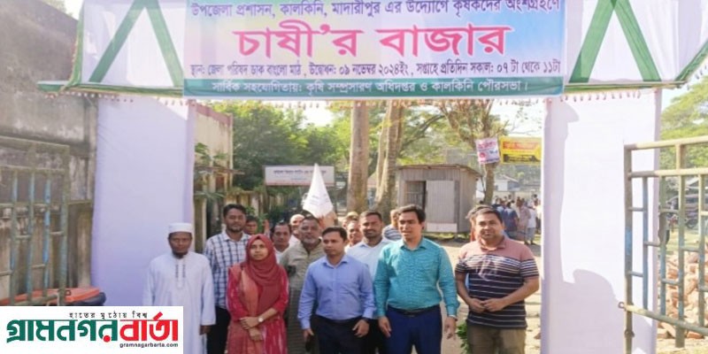 কালকিনিতে চালু হলো চাষীর বাজার কালকিনিতে চালু হলো চাষীর বাজার