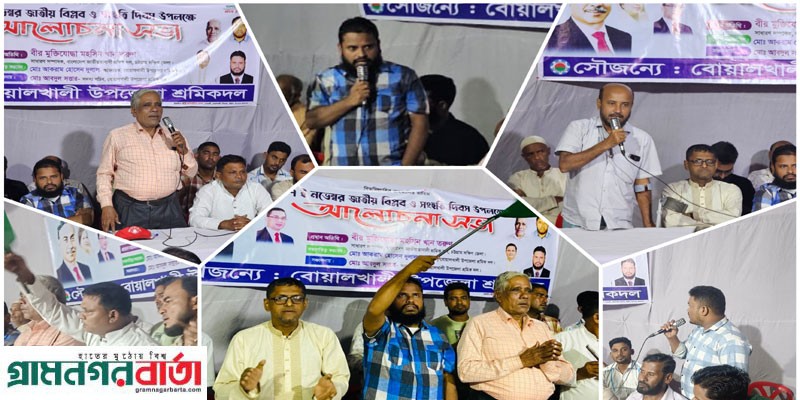 বোয়ালখালী উপজেলা শ্রমিক দলের উদ্যেগে আলোচনা সভা বোয়ালখালী উপজেলা শ্রমিক দলের উদ্যেগে আলোচনা সভা