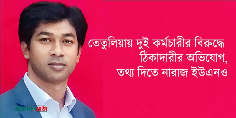 তেতুঁলিয়ায় দুই কর্মচারীর বিরুদ্ধে ঠিকাদারীর অভিযোগ, তথ্য দিতে নারাজ ইউএনও তেতুঁলিয়ায় দুই কর্মচারীর বিরুদ্ধে ঠিকাদারীর অভিযোগ, তথ্য দিতে নারাজ ইউএনও