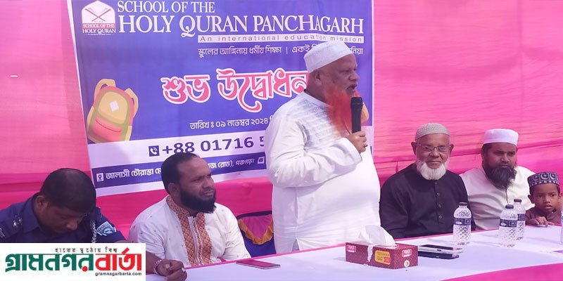 পঞ্চগড়ে যাত্রা শুরু করলো স্কুল অফ দ্য হলি কোরআন পঞ্চগড়ে যাত্রা শুরু করলো স্কুল অফ দ্য হলি কোরআন