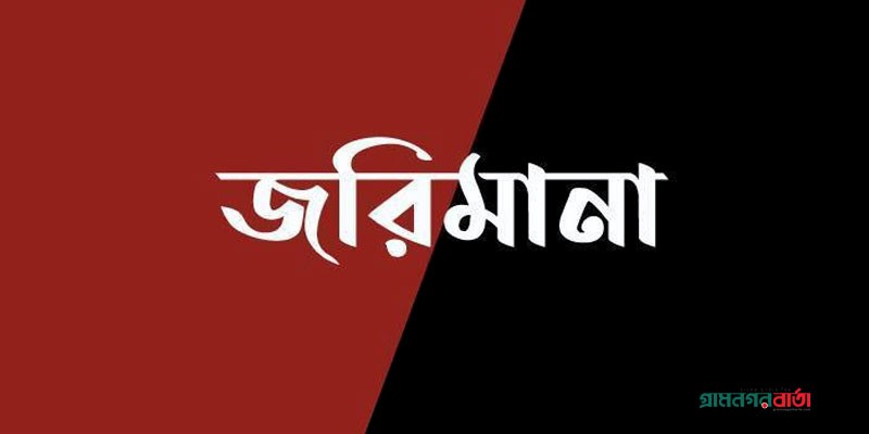 কাউনিয়ায় ২ ব্যবসায়ীর জরিমানা কাউনিয়ায় ২ ব্যবসায়ীর জরিমানা