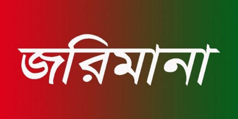 বাগেরহাটে ১৩টি প্রতিষ্ঠানকে ৯৫ হাজার টাকা জরিমানা বাগেরহাটে ১৩টি প্রতিষ্ঠানকে ৯৫ হাজার টাকা জরিমানা