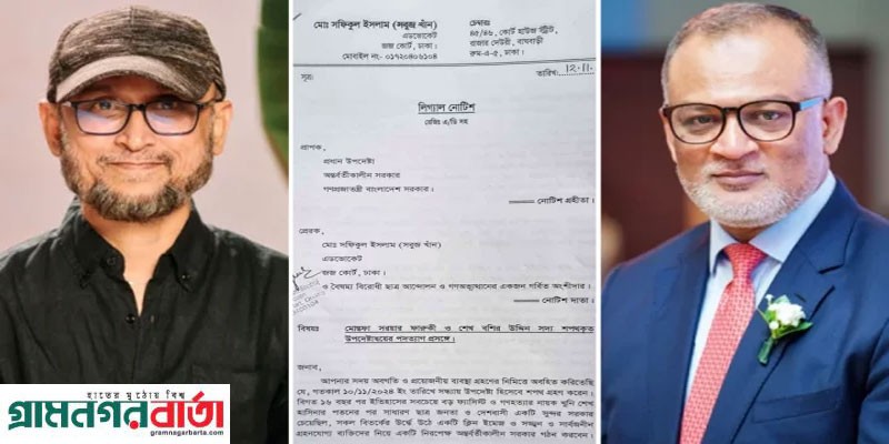 উপদেষ্টা ফারুকী ও শেখ বশিরের পদত্যাগ চেয়ে আইনি নোটিশ উপদেষ্টা ফারুকী ও শেখ বশিরের পদত্যাগ চেয়ে আইনি নোটিশ