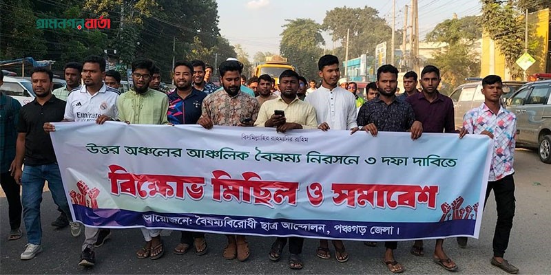আঞ্চলিক বৈষম্য নিরসনে তিন দফা দাবিতে পঞ্চগড়ে বিক্ষোভ মিছিল সমাবেশ আঞ্চলিক বৈষম্য নিরসনে তিন দফা দাবিতে পঞ্চগড়ে বিক্ষোভ মিছিল সমাবেশ