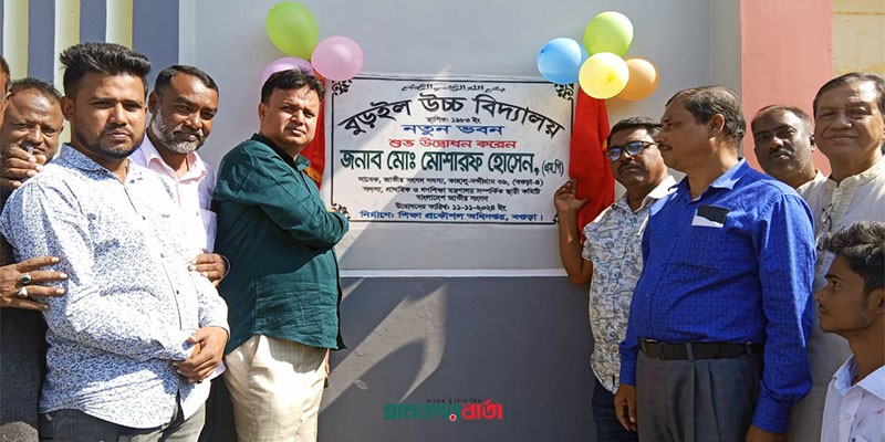 নন্দীগ্রামে নবনির্মিত ভবন উদ্বোধন করলেন সাবেক সংসদ সদস্য মোশারফ হোসেন নন্দীগ্রামে নবনির্মিত ভবন উদ্বোধন করলেন সাবেক সংসদ সদস্য মোশারফ হোসেন