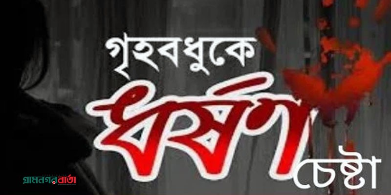 আদমদীঘিতে গৃহবধুকে ধর্ষনের চেষ্টা মামলার তদন্ত রির্পোট আদালতে ২ মাসেও যায়নি আদমদীঘিতে গৃহবধুকে ধর্ষনের চেষ্টা মামলার তদন্ত রির্পোট আদালতে ২ মাসেও যায়নি