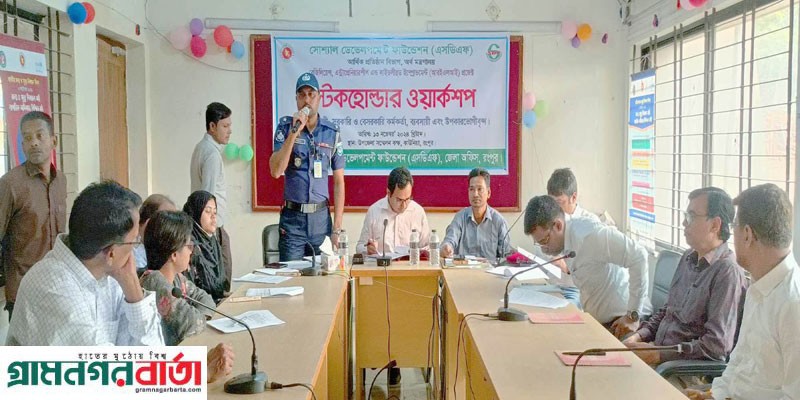 কাউনিয়ায় এসডিএফ এর স্টেকহোল্ডার ওয়ার্কশপ কাউনিয়ায় এসডিএফ এর স্টেকহোল্ডার ওয়ার্কশপ