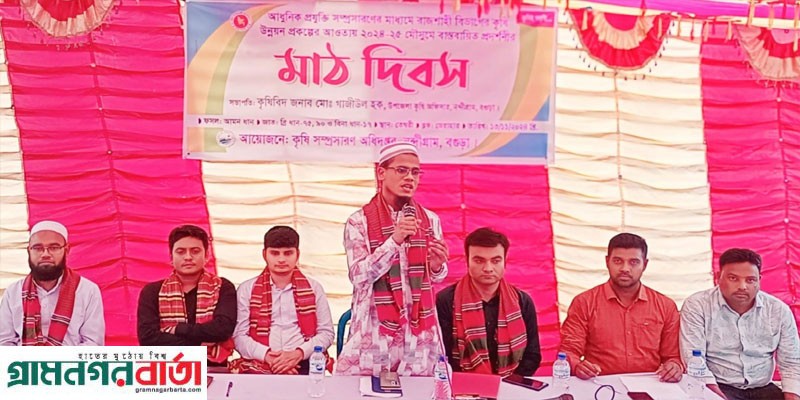 নন্দীগ্রামে কৃষক মাঠ দিবস অনুষ্ঠিত নন্দীগ্রামে কৃষক মাঠ দিবস অনুষ্ঠিত