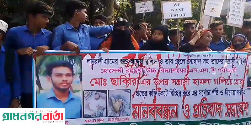 গজারিয়ায় এসএসসি পরীক্ষার্থীর কব্জি কাটার ঘটনায় মানববন্ধন গজারিয়ায় এসএসসি পরীক্ষার্থীর কব্জি কাটার ঘটনায় মানববন্ধন