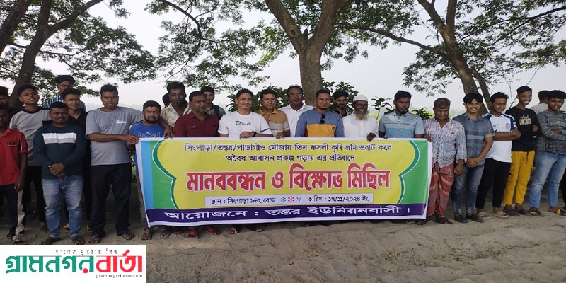 শ্রীনগরে তিন ফসলি কৃষিজমি ভরাটের প্রতিবাদে মানববন্ধন শ্রীনগরে তিন ফসলি কৃষিজমি ভরাটের প্রতিবাদে মানববন্ধন