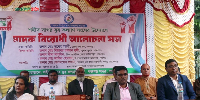 পঞ্চগড়ে মাদক বিরোধী আলোচনা সভা পঞ্চগড়ে মাদক বিরোধী আলোচনা সভা