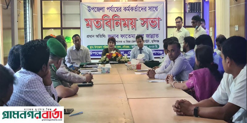 লৌহজংয়ে উপজেলা পরিষদের কর্মকর্তাদের সাথে জেলা প্রশাসকের মতবিনিময় সভা লৌহজংয়ে উপজেলা পরিষদের কর্মকর্তাদের সাথে জেলা প্রশাসকের মতবিনিময় সভা