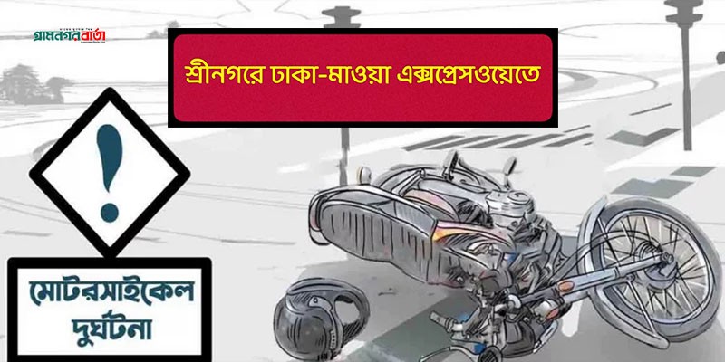 শ্রীনগরে ঢাকা -মাওয়া এক্সপ্রেসওয়েতে মোটরসাইকেল দুর্ঘটনায় যুবক নিহত শ্রীনগরে ঢাকা -মাওয়া এক্সপ্রেসওয়েতে মোটরসাইকেল দুর্ঘটনায় যুবক নিহত