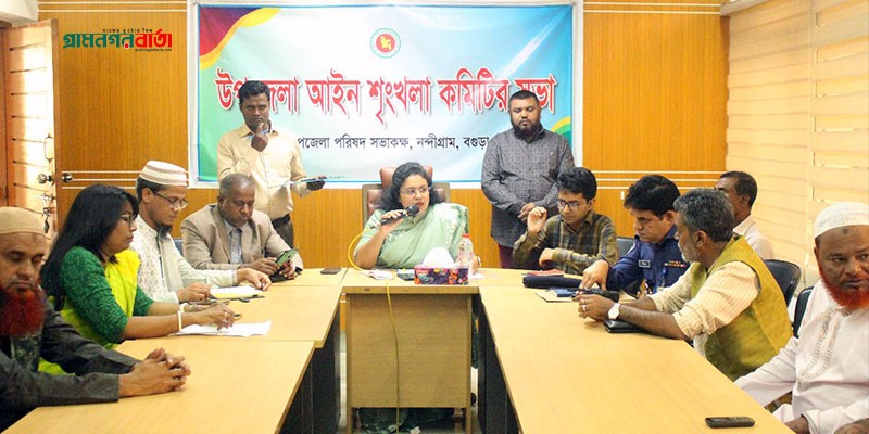 নন্দীগ্রাম উপজেলা আইনশৃঙ্খলা কমিটির সভা অনুষ্ঠিত নন্দীগ্রাম উপজেলা আইনশৃঙ্খলা কমিটির সভা অনুষ্ঠিত