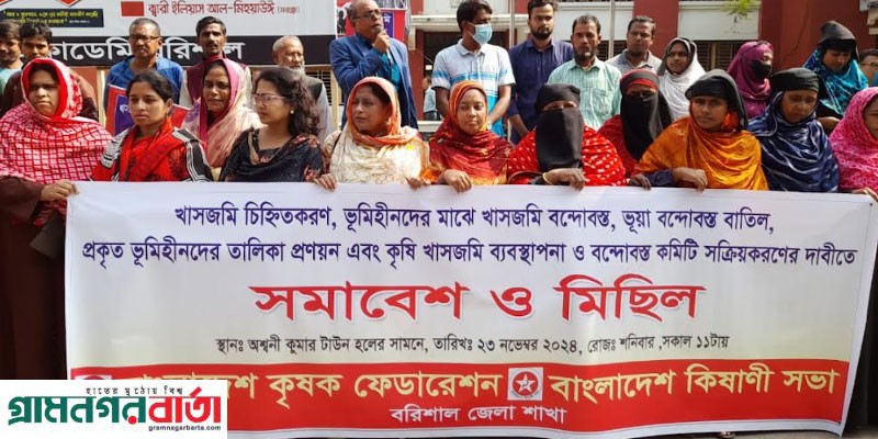 বরিশাল টাউন হলের সামনে কিষাণ-কিষানী ও ভূমিহীন মানুষের সমাবেশ ও মিছিল অনুষ্ঠিত বরিশাল টাউন হলের সামনে কিষাণ-কিষানী ও ভূমিহীন মানুষের সমাবেশ ও মিছিল অনুষ্ঠিত