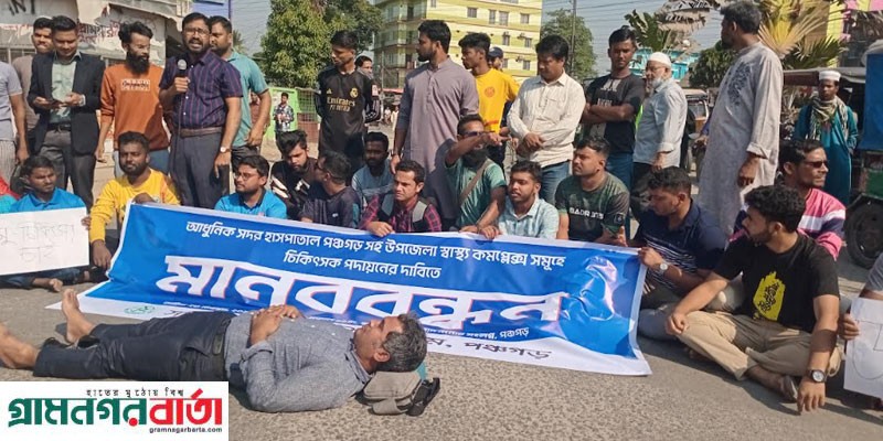 পঞ্চগড়ে চিকিৎসক পদায়নের দাবীতে সড়ক অবরোধ পঞ্চগড়ে চিকিৎসক পদায়নের দাবীতে সড়ক অবরোধ