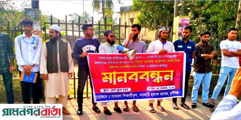 মুন্সীগঞ্জে প্রথম আলো কার্যালয়ের সামনে পুলিশের হামলার প্রতিবাদে মানববন্ধন মুন্সীগঞ্জে প্রথম আলো কার্যালয়ের সামনে পুলিশের হামলার প্রতিবাদে মানববন্ধন