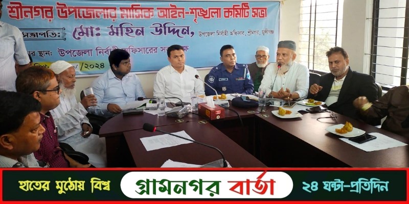 শ্রীনগরে আইন শৃঙ্খলা সভায় এসে বি এন পির প্রতিবাদে চলে গেলো আওয়ামী পন্থী চেয়ারম্যানরা শ্রীনগরে আইন শৃঙ্খলা সভায় এসে বি এন পির প্রতিবাদে চলে গেলো আওয়ামী পন্থী চেয়ারম্যানরা