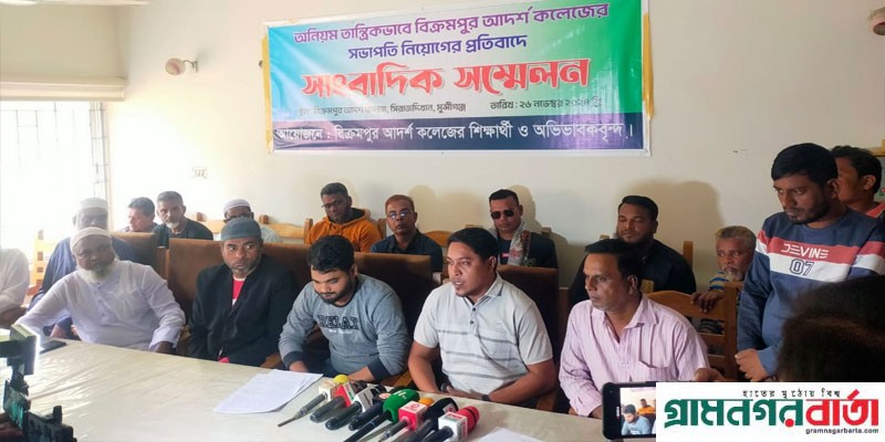 সিরাজদিখানে কলেজের এডহক কমিটি গঠনের অভিযোগে সংবাদ সম্মেলন সিরাজদিখানে কলেজের এডহক কমিটি গঠনের অভিযোগে সংবাদ সম্মেলন