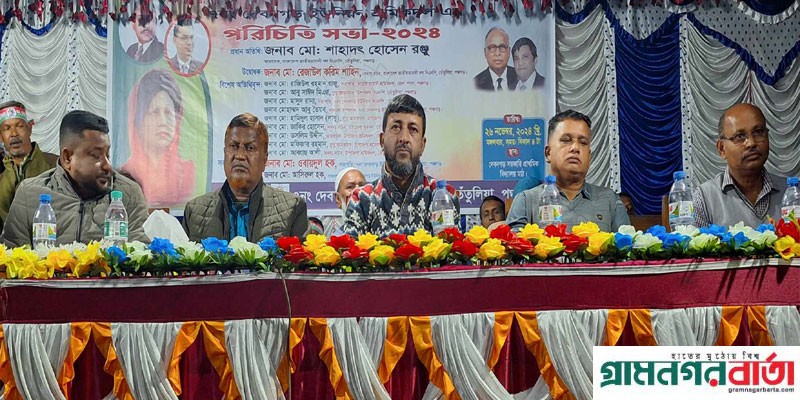 পঞ্চগড়ে কৃষকদলের নবনির্বাচিত কমিটির পরিচিতি সভা অনুষ্ঠিত পঞ্চগড়ে কৃষকদলের নবনির্বাচিত কমিটির পরিচিতি সভা অনুষ্ঠিত