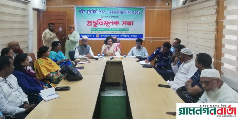 নন্দীগ্রামে শহীদ বুদ্ধিজীবী ও বিজয় দিবস পালন উপলক্ষ্যে প্রস্তুতিমূলক সভা অনুষ্ঠিত নন্দীগ্রামে শহীদ বুদ্ধিজীবী ও বিজয় দিবস পালন উপলক্ষ্যে প্রস্তুতিমূলক সভা অনুষ্ঠিত