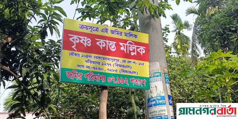 কালকিনিতে শ্রমিকের জমিতে সাইনবোর্ড লাগিয়ে দখল কালকিনিতে শ্রমিকের জমিতে সাইনবোর্ড লাগিয়ে দখল