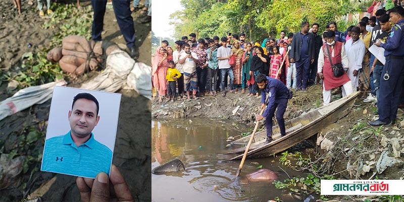 শ্রীনগরে নিখোঁজের তিনদিন পর খাল থেকে প্রবাসীর মরদেহ উদ্ধার শ্রীনগরে নিখোঁজের তিনদিন পর খাল থেকে প্রবাসীর মরদেহ উদ্ধার