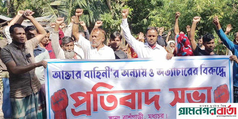 আক্তার বাহিনীর অত্যাচারের প্রতিবাদে কালকিনিতে এলাকাবাসীর বিক্ষোভ ও মানববন্ধন আক্তার বাহিনীর অত্যাচারের প্রতিবাদে কালকিনিতে এলাকাবাসীর বিক্ষোভ ও মানববন্ধন