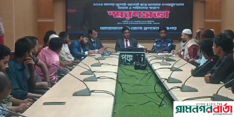 জুলাই আগষ্ট অভ্যুত্থানে নিহত ও আহতদের স্মৃতি নিয়ে স্মরণ সভা জুলাই আগষ্ট অভ্যুত্থানে নিহত ও আহতদের স্মৃতি নিয়ে স্মরণ সভা