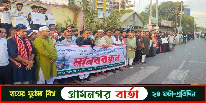 শ্রীনগরে প্রবাসী রমজান মুন্সী হত্যাকারীদের গ্রেফতারের দাবীতে থানায় বিক্ষোভ শ্রীনগরে প্রবাসী রমজান মুন্সী হত্যাকারীদের গ্রেফতারের দাবীতে থানায় বিক্ষোভ