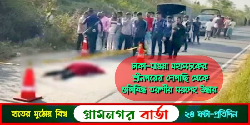 ঢাকা মাওয়া এক্সপ্রেসওয়ের শ্রীনগর থেকে তরুণীর গুলিবিদ্ধ মরদেহ উদ্ধার ঢাকা মাওয়া এক্সপ্রেসওয়ের শ্রীনগর থেকে তরুণীর গুলিবিদ্ধ মরদেহ উদ্ধার