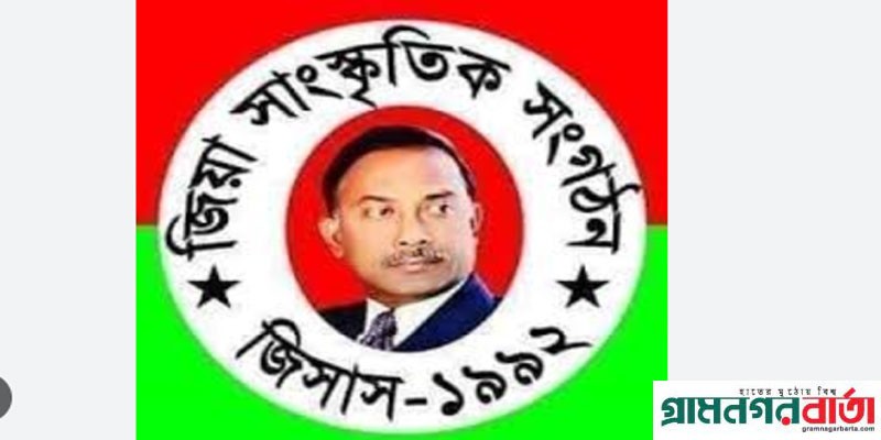 "জিয়া সাংস্কৃতিক সংগঠন - জিসাস" বোয়ালখালী পৌরসভা শাখা কমিটির অনুমোদন "জিয়া সাংস্কৃতিক সংগঠন - জিসাস" বোয়ালখালী পৌরসভা শাখা কমিটির অনুমোদন