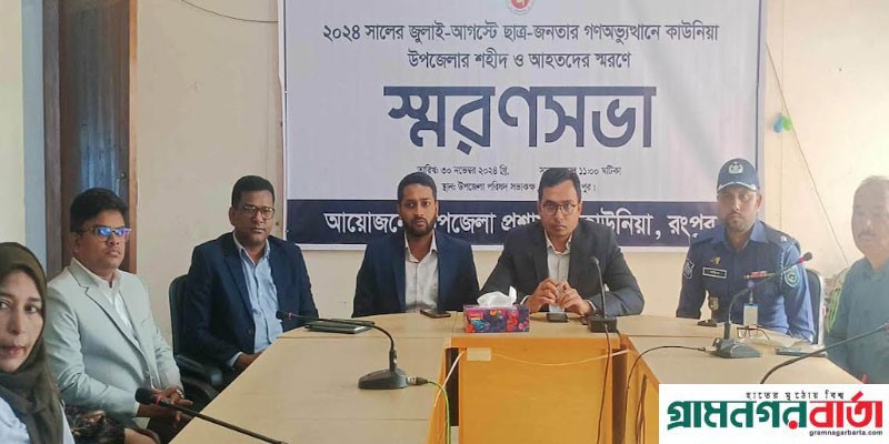 কাউনিয়ায় জুলাই আগষ্টে শহীদ ও আহতদের স্মরণে স্মরণ সভা কাউনিয়ায় জুলাই আগষ্টে শহীদ ও আহতদের স্মরণে স্মরণ সভা