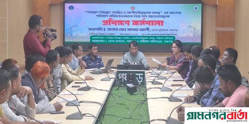 পঞ্চগড়ে শব্দ দুষণ নিয়ন্ত্রণে শ্রমিক চালকেদের নিয়ে কর্মশালা পঞ্চগড়ে শব্দ দুষণ নিয়ন্ত্রণে শ্রমিক চালকেদের নিয়ে কর্মশালা