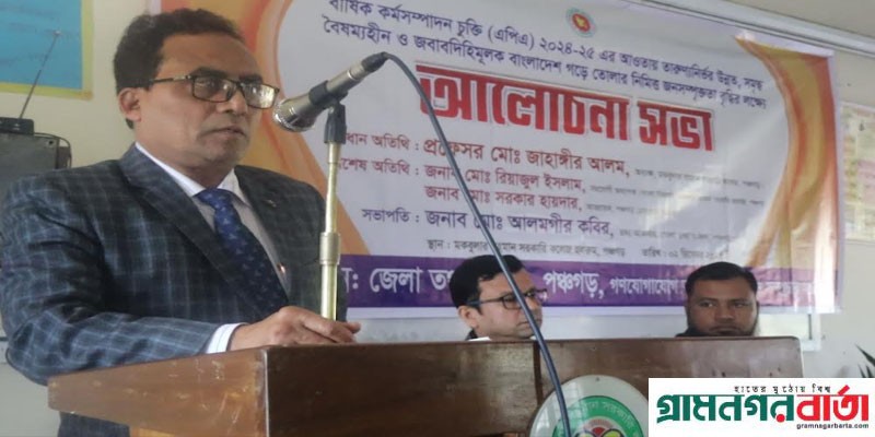 পঞ্চগড়ে বৈষম্যহীন জবাবদিহিমুলক বাংলাদেশ গড়ে তোলার লক্ষ্যে আলোচনা সভা পঞ্চগড়ে বৈষম্যহীন জবাবদিহিমুলক বাংলাদেশ গড়ে তোলার লক্ষ্যে আলোচনা সভা
